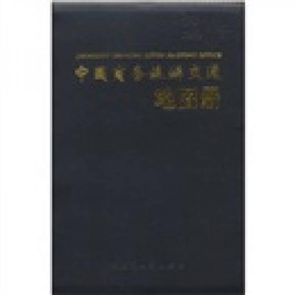 中國(guó)商務(wù)旅游交通地圖冊(cè)