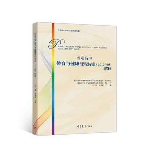 普通高中體育與健康課程標(biāo)準(zhǔn)（2017年版）解讀