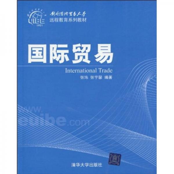 对外经济贸易大学远程教育系列教材：国际贸易