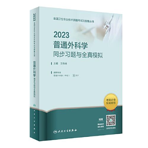 人卫版·2023普通外科学同步习题与全真模拟·2023新版·职称考试