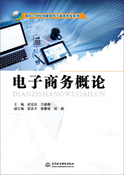 電子商務(wù)概論/面向21世紀(jì)創(chuàng)新型電子商務(wù)專業(yè)系列