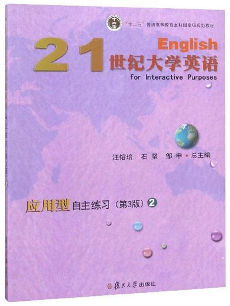 21世纪大学英语应用型自主练习（2第3版）/“十二五”普通高等教育本科国家级规划教材