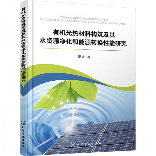 有機光熱材料構(gòu)筑及其水資源凈化和能源轉(zhuǎn)換性能研究
