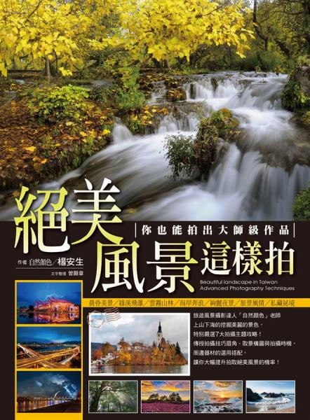 絕美風(fēng)景這樣拍：你也能拍出大師級(jí)作品