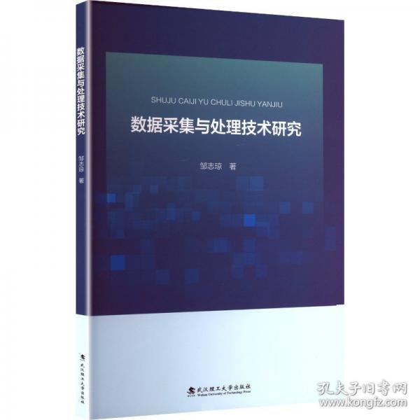 數(shù)據(jù)采集與處理技術(shù)研究