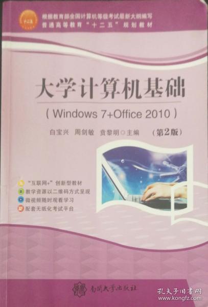 大學(xué)計(jì)算機(jī)基礎(chǔ) : Windows7+Office2010
