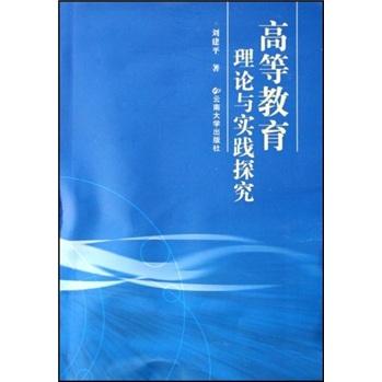 高等教育理论与实践探究