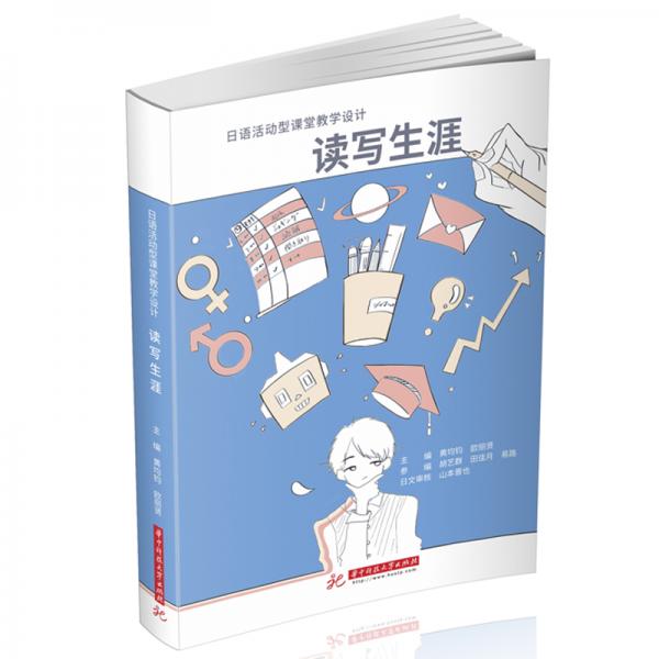 读写生涯：日语活动型课堂教学设计