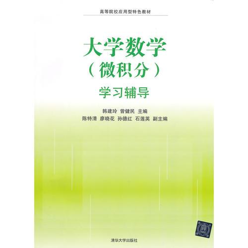 大學(xué)數(shù)學(xué)（微積分）學(xué)習(xí)輔導(dǎo)