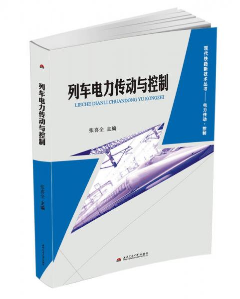 列車電力傳動(dòng)與控制