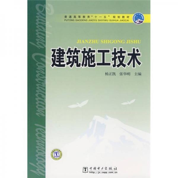 普通高等教育“十一五”規(guī)劃教材：建筑施工技術(shù)