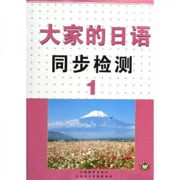 大家的日語同步檢測1