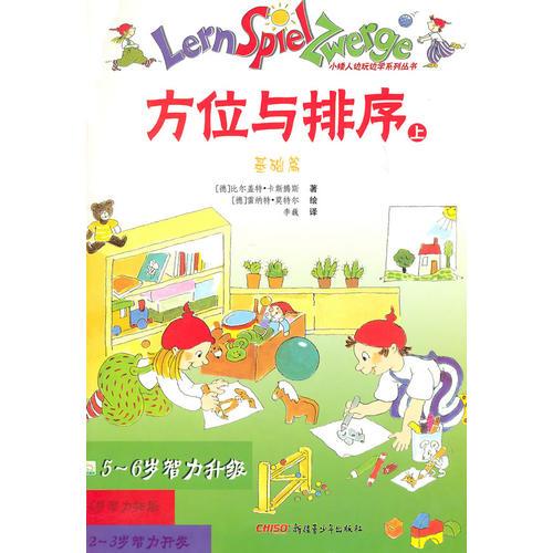 《5—6歲智力升級·方位與排序（上、下）》