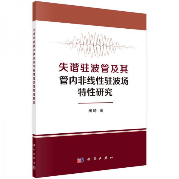 失諧駐波管及其管內(nèi)非線性駐波場(chǎng)特性研究