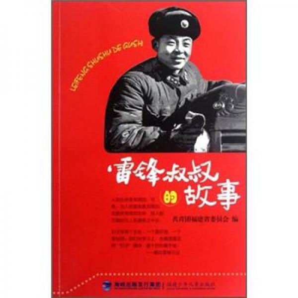雷鋒叔叔的故事