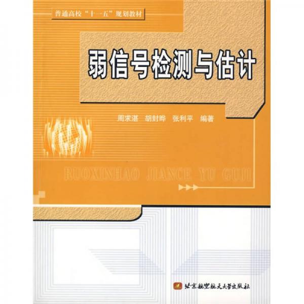 弱信號檢測與估計