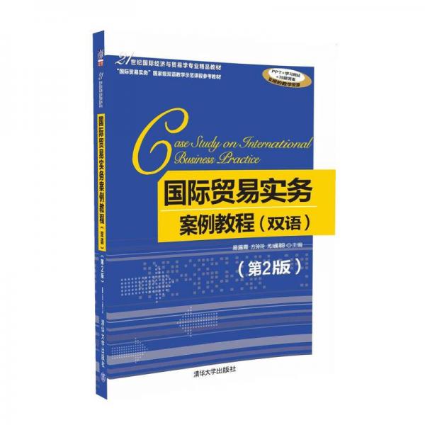 國(guó)際貿(mào)易實(shí)務(wù)案例教程（雙語(yǔ)）（第2版）/21世紀(jì)國(guó)際經(jīng)濟(jì)與貿(mào)易學(xué)專(zhuān)業(yè)精品教材