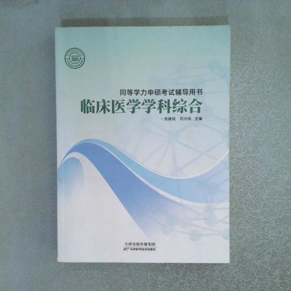 臨床醫(yī)學(xué)學(xué)科綜合