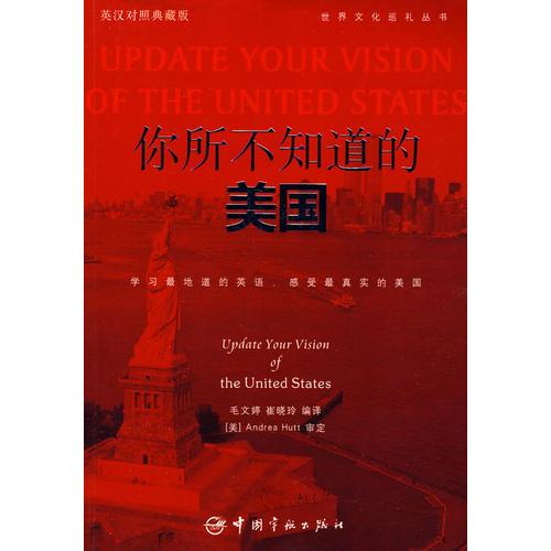 你所不知道的美國(guó):[英漢對(duì)照典藏版]
