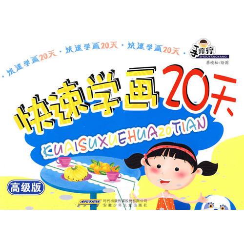快速學畫20天（高級版）