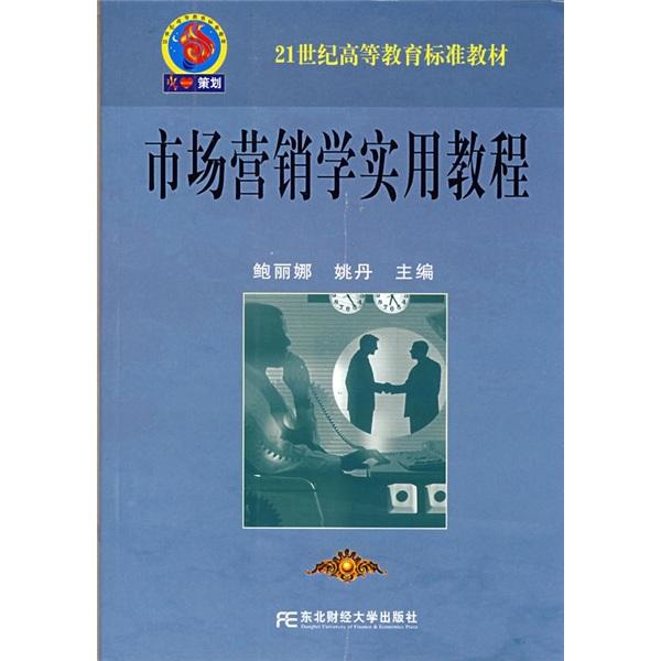 市場(chǎng)營銷學(xué)實(shí)用教程