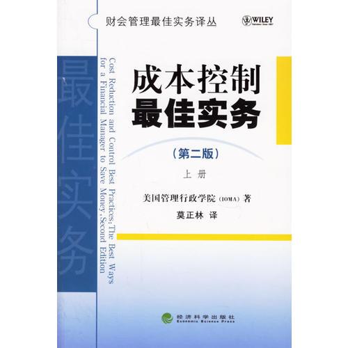成本控制最佳實(shí)務(wù)（第二版）（上下冊(cè)）