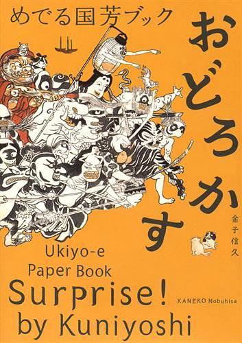 めでる国芳ブック おどろかす：Ukiyo-e Paper Book Surprise! by Kuniyoshi