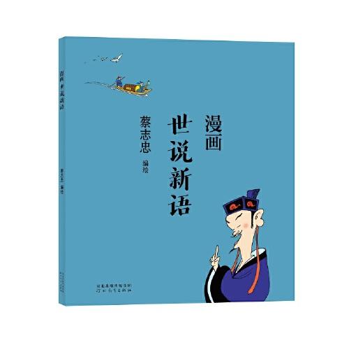 蔡志忠漫画中国传统文化世说新语