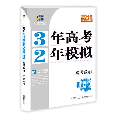 （2016）江苏专用 3年高考2年模拟 高考政治