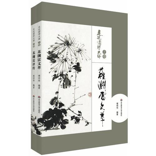 走近国学大师（上下卷）：苏渊雷文萃、苏渊雷评传