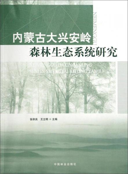 內(nèi)蒙古大興安嶺森林生態(tài)系統(tǒng)研究