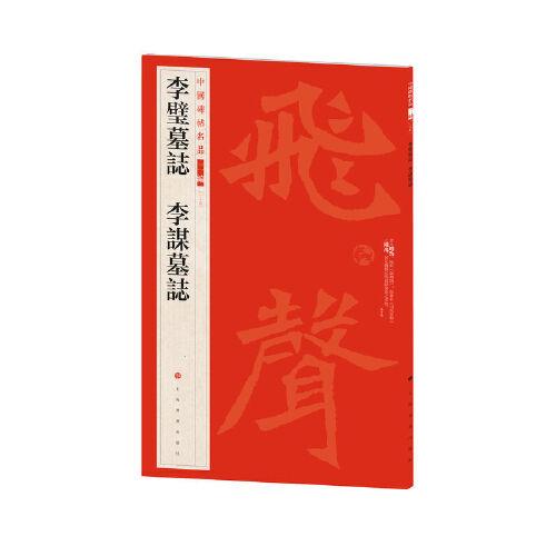 中国碑帖名品（二编)·李璧墓志 李谋墓志