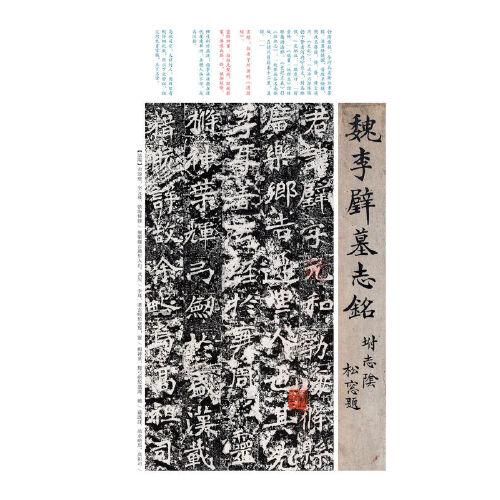 中国碑帖名品（二编)·李璧墓志 李谋墓志
