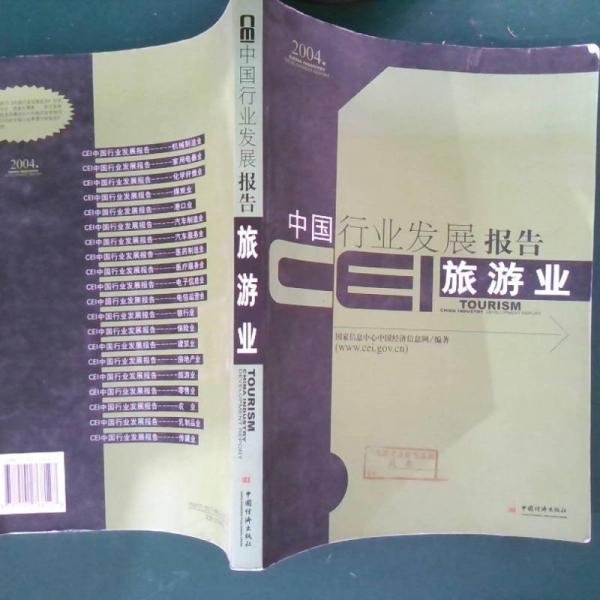 CEI中國行業(yè)發(fā)展報告.2004.旅游業(yè)