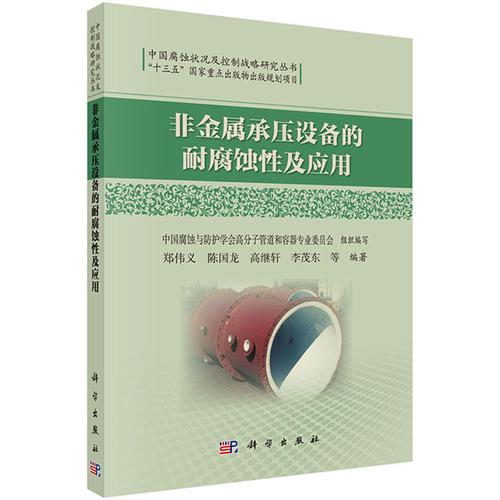 非金屬承壓設備的耐腐蝕性及應用