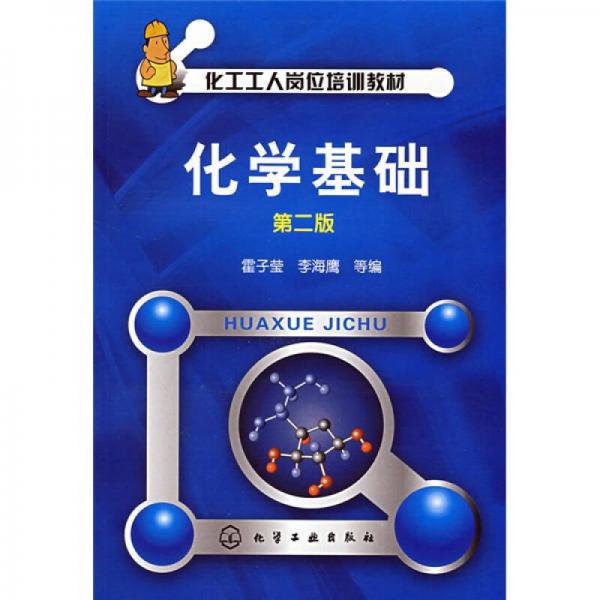 化工工人崗位培訓(xùn)教材：化學(xué)基礎(chǔ)（第2版）