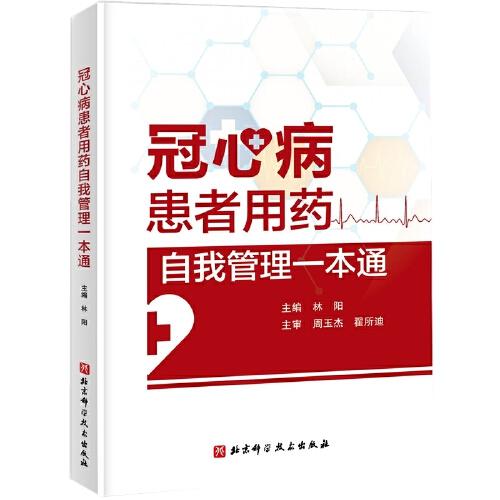 冠心病患者用藥自我管理一本通