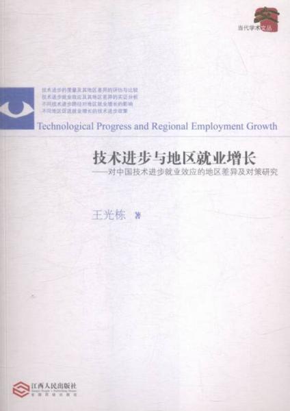 技术进步与地区就业增长：对中国技术进步就业效应的地区差异及对策研究