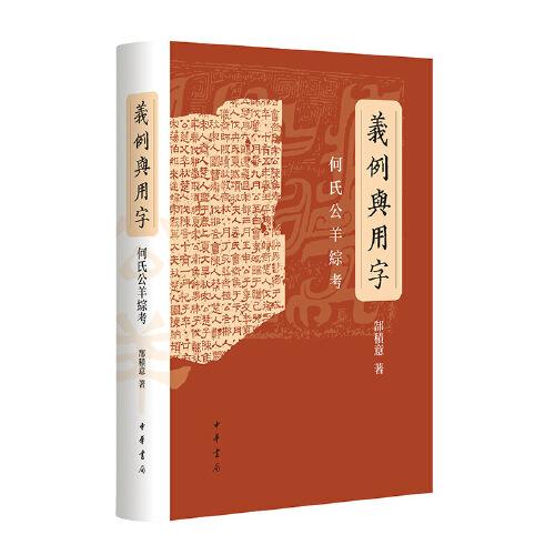 義例與用字——何氏公羊綜考