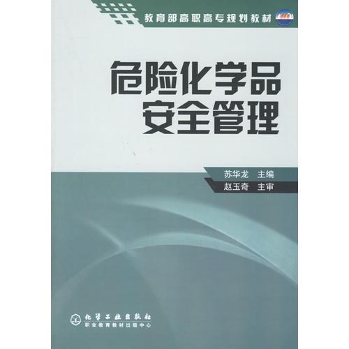 危險(xiǎn)化學(xué)品安全管理——教育部高職高專規(guī)劃教材