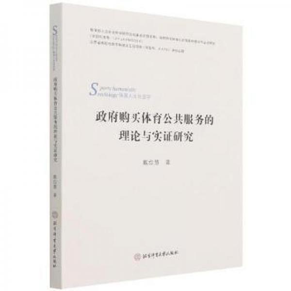 購買體育公共服務(wù)的理論與實(shí)證研究 體育理論 戴儉慧