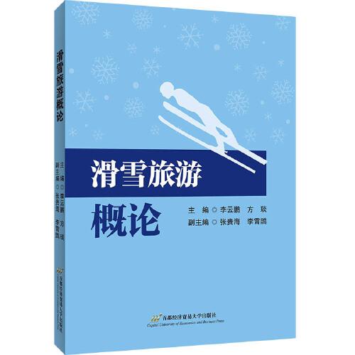 滑雪旅游概論