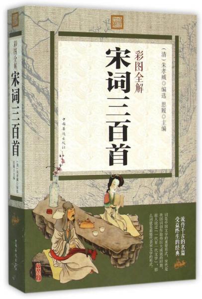 彩圖全解宋詞三百首