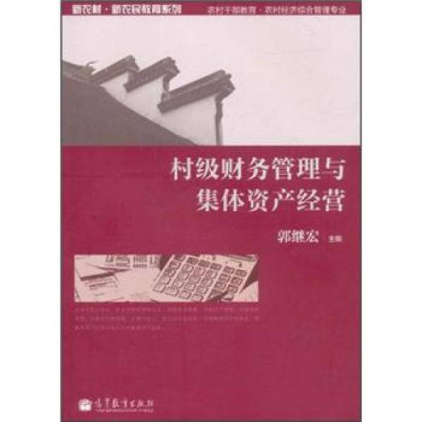 村級財務(wù)管理與集體資產(chǎn)經(jīng)營