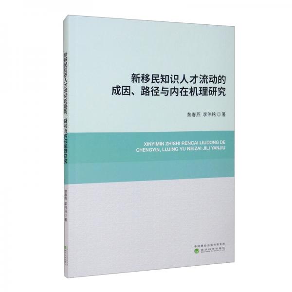 新移民知識(shí)人才流動(dòng)的成因、路徑與內(nèi)在機(jī)理研究