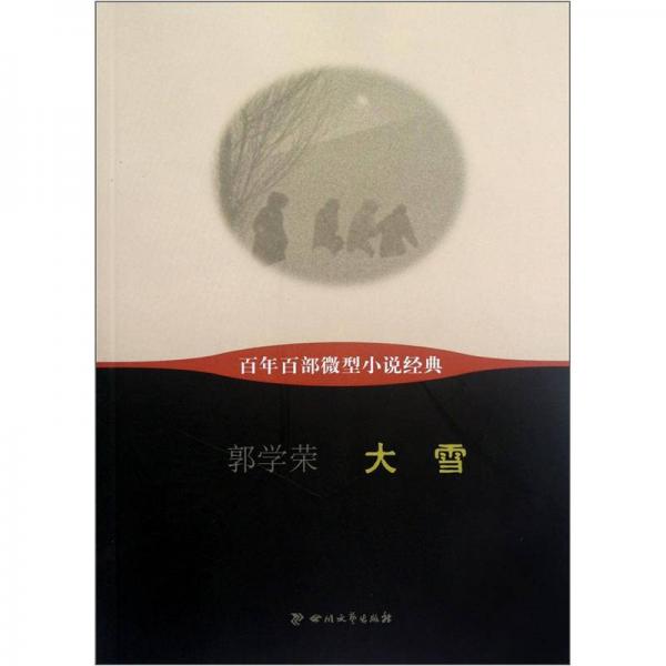 百年百部微型小說經(jīng)典：大雪