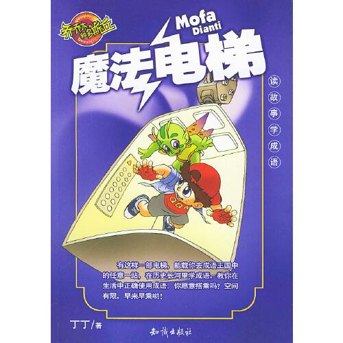 讀故事學(xué)成語:魔法電梯