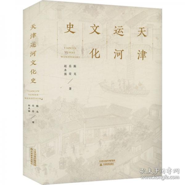 天津運河文化史