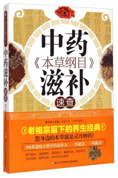本草綱目中藥滋補(bǔ)速查