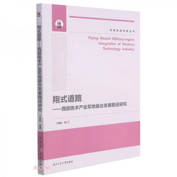 翔式道路--西部技術(shù)產(chǎn)業(yè)軍地融合發(fā)展路徑研究/軍民協(xié)同創(chuàng)新叢書
